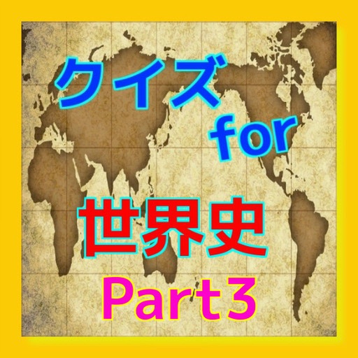 クイズ　for 世界史　part3 icon