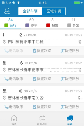 在途监控系统 screenshot 3