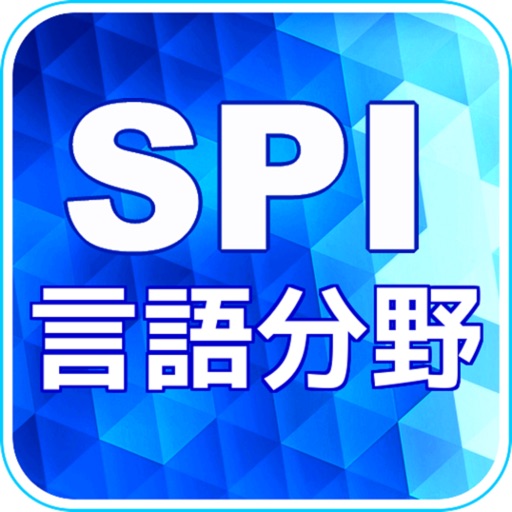 SPI言語分野問題集 icon