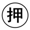 本公司经营，典当，寄售，珠宝、名表、翡翠、和田玉、汽车等等。公司宗旨，诚交天下友、德载四海元，不求锦上添花、但求雪中送炭。