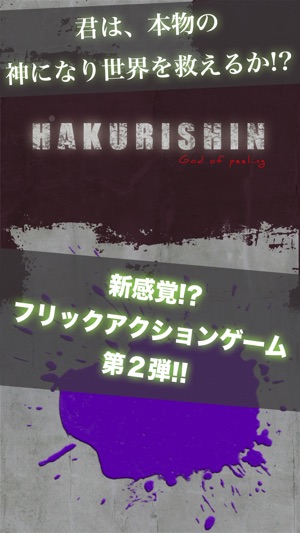 HAKURISHIN---剥離神---爽快フリックアクションゲーム