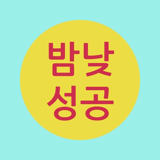 밤낮 성공 Lite - 하루 두번 새 성공 명언 배달 icon