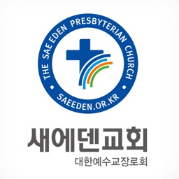 새에덴교회 교적관리