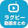 ラグビー動画まとめ スーパープレイ動画が満載！