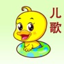 Get 儿歌童谣音乐随身听免费离线版HD - 幼教启蒙有声读物大全系列 for iOS, iPhone, iPad Aso Report