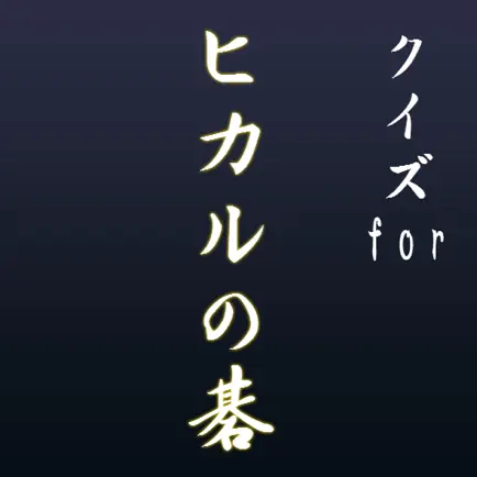 クイズforヒカルの碁～天才囲碁棋士の霊に取り憑かれた一手～ Читы