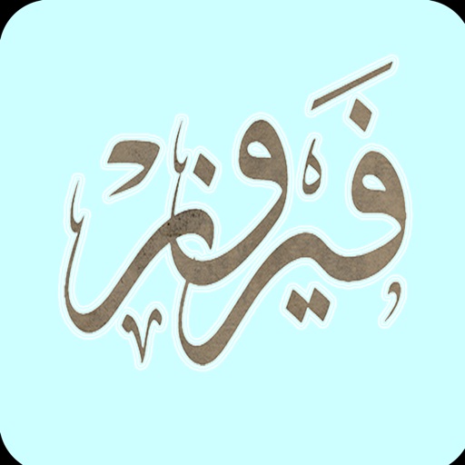 روائع فيروز