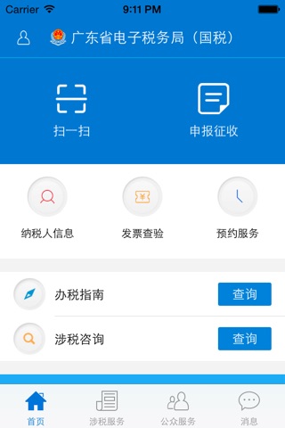 广东税务手机版-广东省电子税务局 screenshot 2