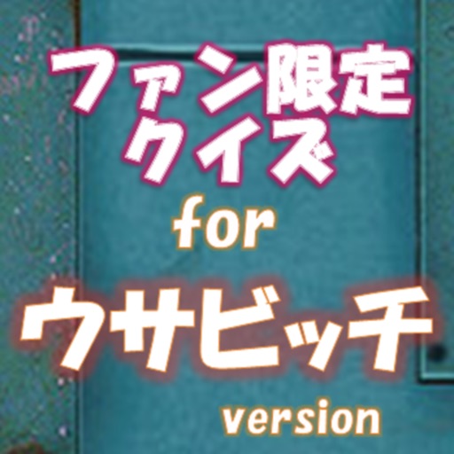 ファン限定クイズfor ウサビッチ