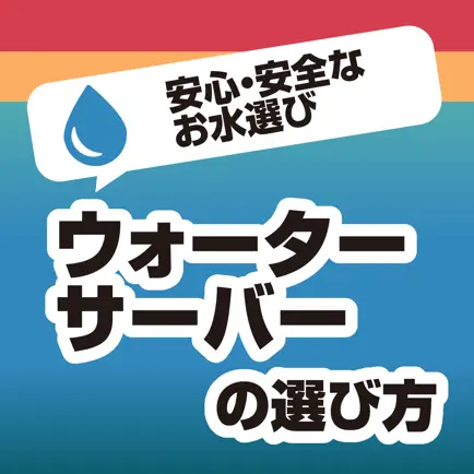 ウォーターサーバーの選び方！安心で安全なお水を選ぶための知識が学べる Читы