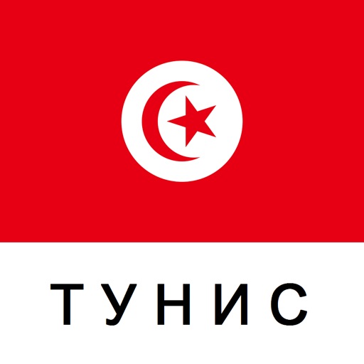 Тунис Путеводитель Tristansoft icon