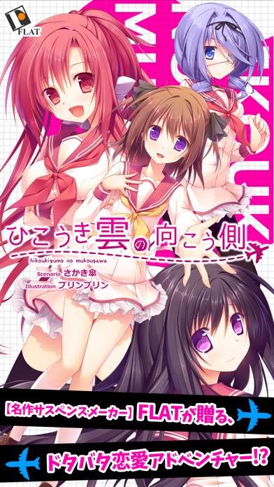 ひこうき雲の向こう側 screenshot1