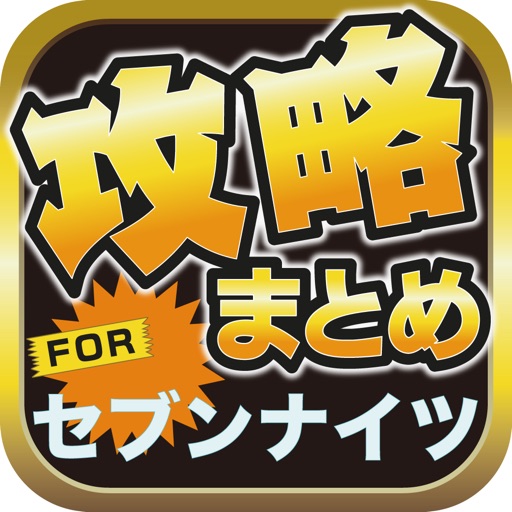 攻略ブログまとめニュース速報 for セブンナイツ icon