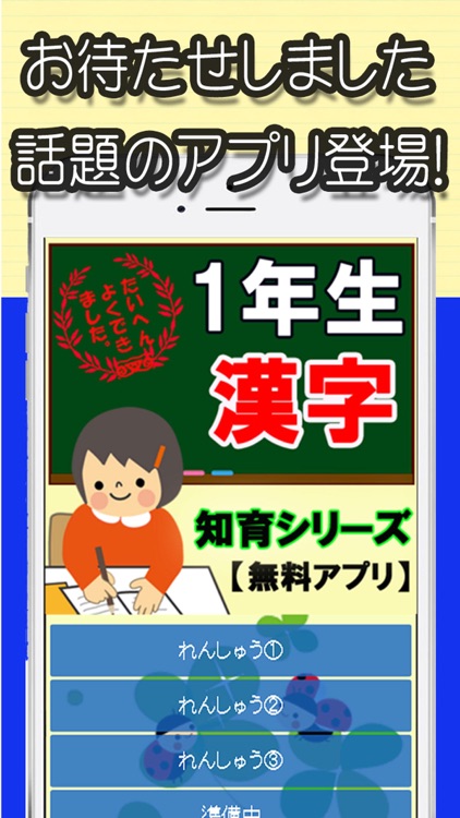 1年生漢字 知育シリーズ 子供向け無料アプリ By Takashi Shimeno