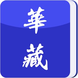 華藏電子書