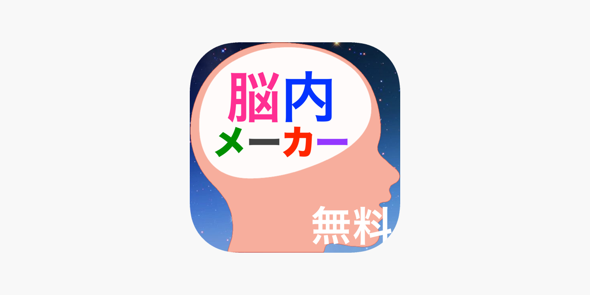 無料脳内メーカー をapp Storeで