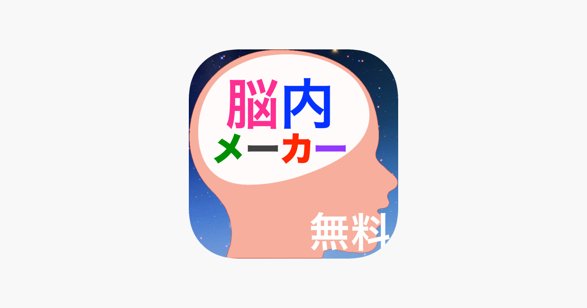 無料脳内メーカー をapp Storeで