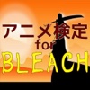 アニメ検定　for BLEACH（ブリーチ）