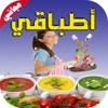 أطباقي:أشهى الوصفات و الطبخات والمأكولات العربية بخطوات مفصلة بسيطة