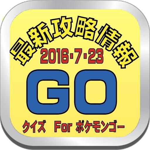 最新攻略情報クイズ for ポケモンゴー