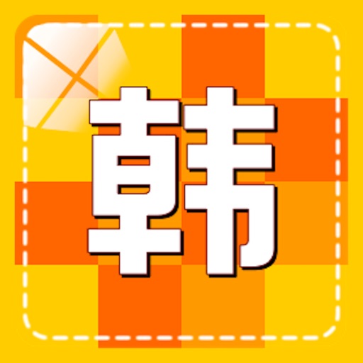 韩语词汇-发音-语法教程 icon