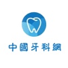 中国牙科网.