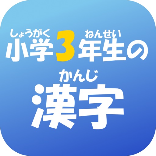 3年生の漢字 3ねんせいのかんじ Apps 148apps