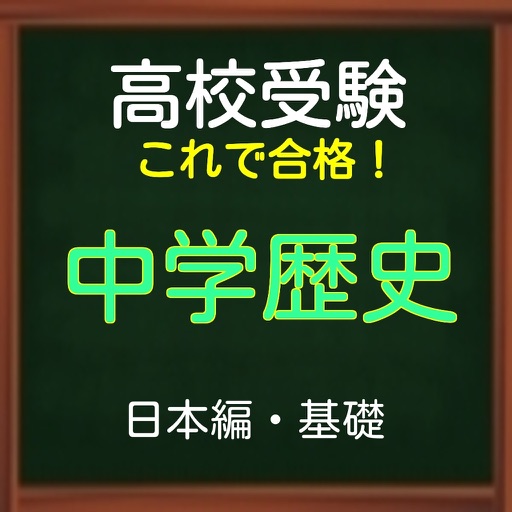 高校受験　これで合格！中学歴史 基礎（日本編） icon