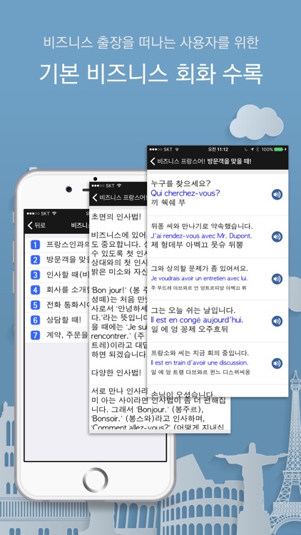 주머니속의 여행 프랑스어 - Travel Conversation French screenshot-3