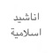 جميع اناشيد المنشد العالمي ماهر زين وسامي يوسف والمنشدون الكبار في العالم العربي في تطبيق واحد وسريع ومجانا