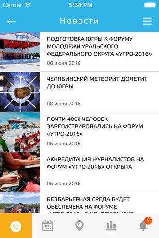 УТРО - 2016 screenshot 3