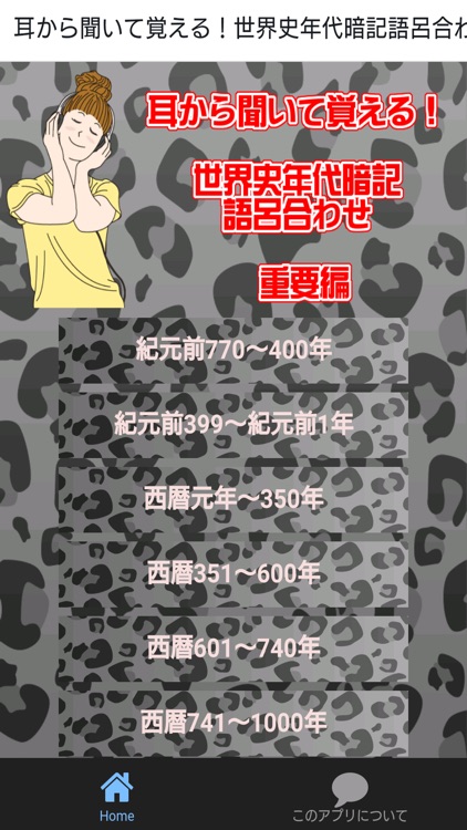 耳から聞いて覚える！世界史年代暗記語呂合わせ　重要編