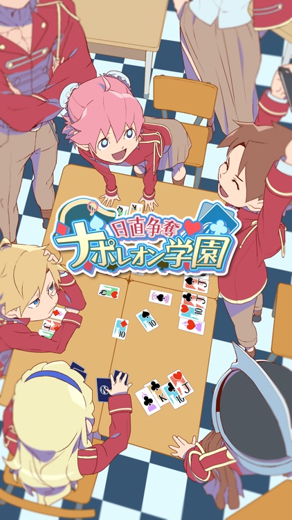 日直争奪 ナポレオン学園
