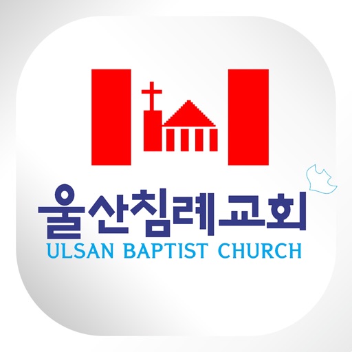 울산침례교회 icon