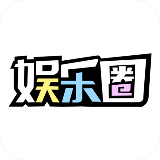 娱乐圈-娱乐明星报导 韩国明星动态 明星美女电影大全 iOS App