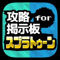 攻略掲示板アプリ for スプラトゥーン（Splatoon）