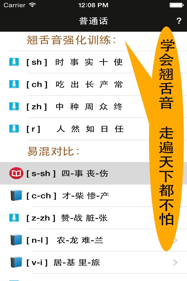 普通话标准发音 screenshot 3