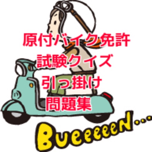 原付バイク免許試験クイズ引っ掛け問題集 By Tooru Fuji