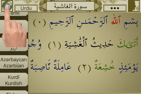 Surah Al-Ghaashiyah Touch Pro screenshot 3