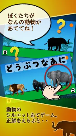 Game screenshot どうぶつなあに完全無料版～シルエットクイズ！幼児・子ども向け知育アプリ～ apk