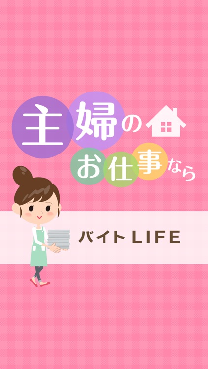 主婦のお仕事ならバイトLIFE screenshot-4