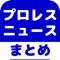 ▼姉妹アプリ累計130万ダウンロード突破の超人気シリーズからプロレスのアプリが登場！▼