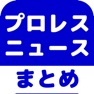 Get プロレスのブログまとめニュース速報 for iOS, iPhone, iPad Aso Report