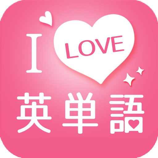 I Love 英単語 iOS App