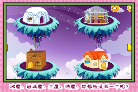 三只小猪造房子 早教 儿童游戏 screenshot 2