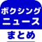 ▼姉妹アプリ累計130万ダウンロード突破の超人気シリーズからボクシングのアプリが登場！▼