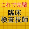 臨床検査技師国家試験最新2016～医療機関・病院の技術者～