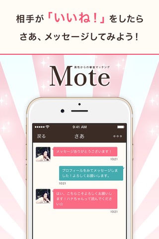 異性10人の審査に合格した人だけが参加できる恋活アプリ | Mote（モーテ） screenshot 4