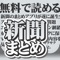 【完全無料】最新ニュースがまとめて読める新聞まとめアプリが誕生しました！