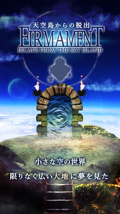 脱出ゲーム　天空島からの脱出　限りない大地の物語